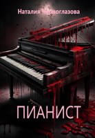 Обложка произведения Пианист