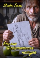 Обложка произведения Вахлак и обнаженная натура