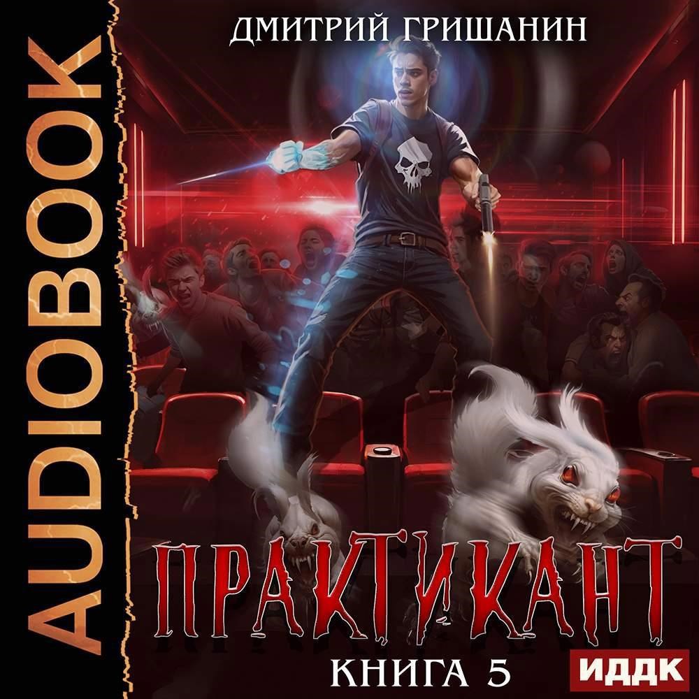 Обложка произведения Практикант-5
