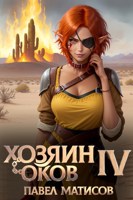 Обложка произведения Хозяин оков IV