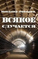 Обложка произведения Всякое случается