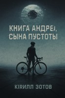 Обложка произведения Книга Андрея, сына Пустоты