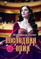 Обложка произведения Последняя ария