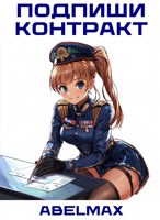 Обложка произведения Подпиши контракт