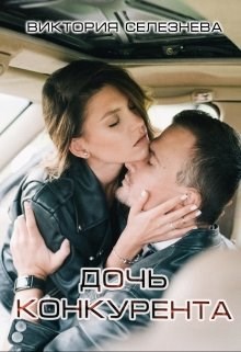 Обложка произведения Дочь конкурента