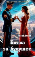 Обложка произведения Фрилансер. Битва за будущее