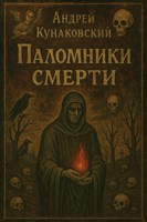 Обложка произведения Паломники смерти