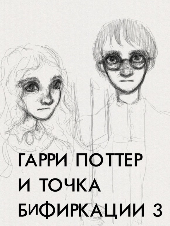 Обложка произведения Гарри Поттер и Точка Бифуркации 3