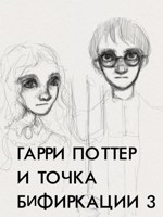 Обложка произведения Гарри Поттер и Точка Бифуркации 3