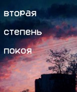 Обложка произведения Вторая степень покоя