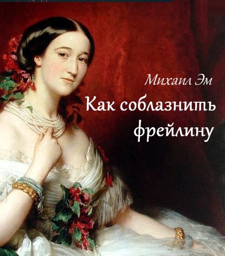 Обложка произведения Как соблазнить фрейлину