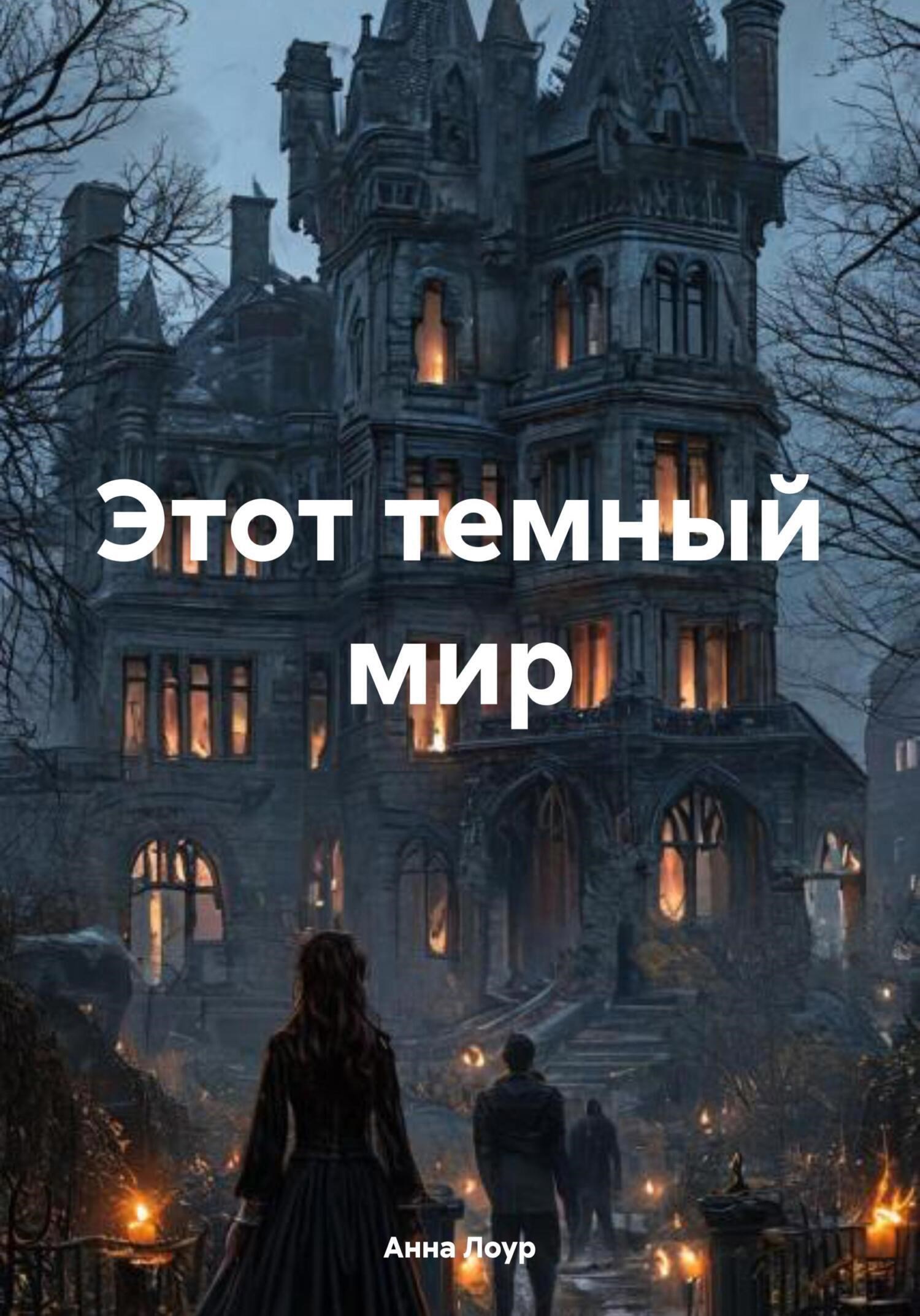 Обложка произведения Этот темный мир