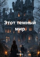 Обложка произведения Этот темный мир