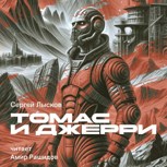Обложка произведения Томас и Джерри (Ознакомительный фрагмент)