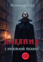 Обложка произведения Вампир с книжной полкой