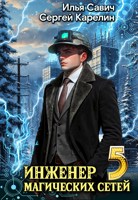 Обложка произведения Инженер магических сетей 5