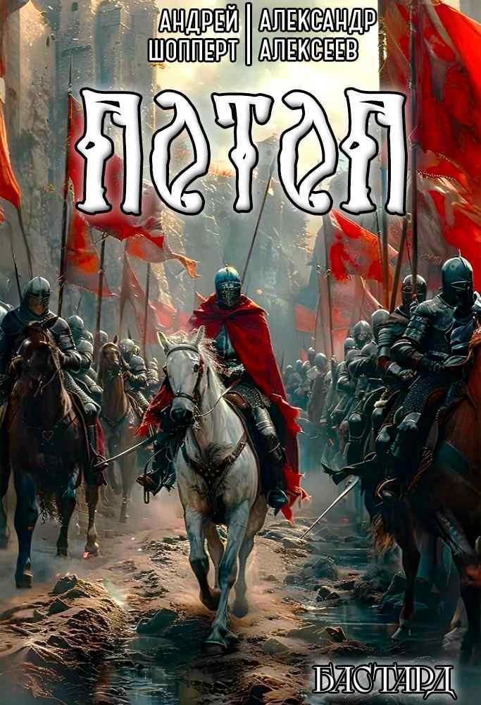 Обложка произведения Бастард. Книга третья. Потоп.