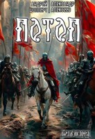Обложка произведения Бастард. Книга третья. Потоп.