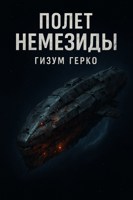 Обложка произведения Полет Немезиды
