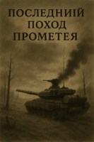 Обложка произведения Последний поход Прометея