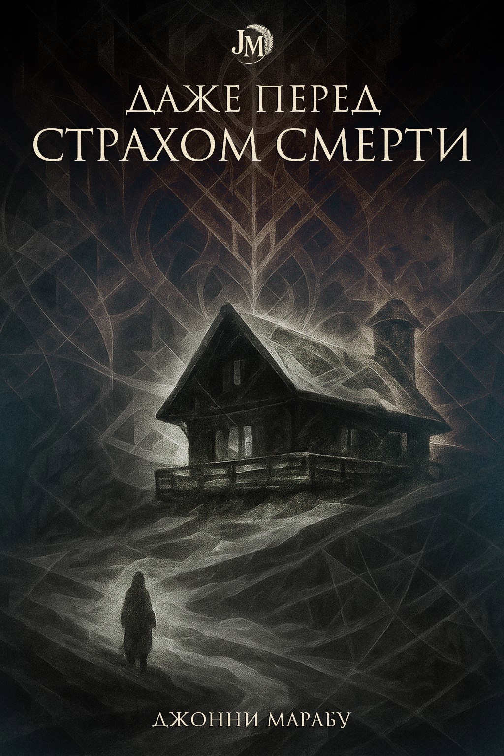 Обложка произведения Даже перед страхом смерти