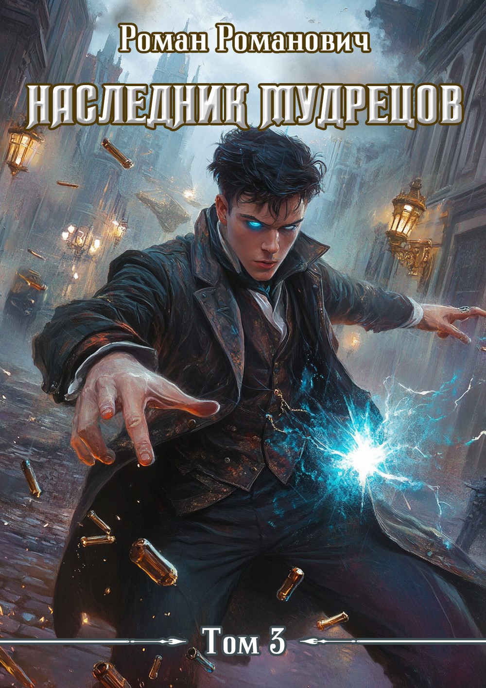 Обложка произведения Наследник Мудрецов. Том 3