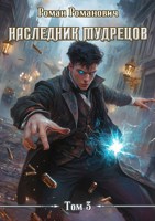 Обложка произведения Наследник Мудрецов. Том 3