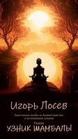 Обложка произведения Узник Шамбалы