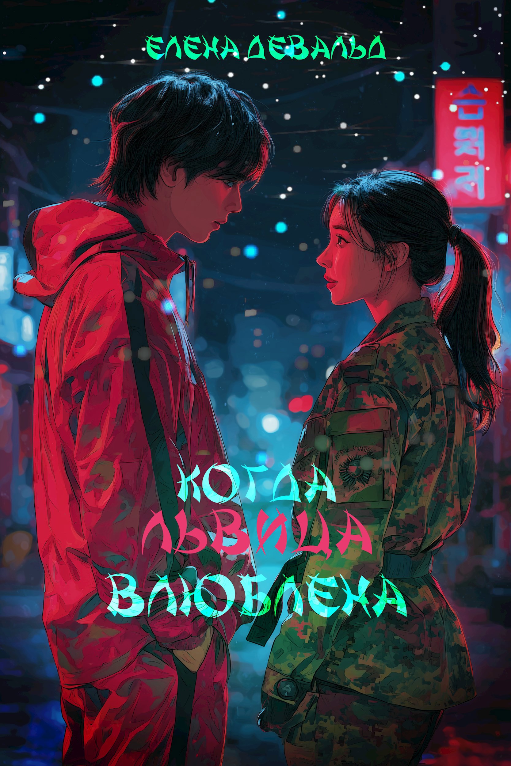 Обложка произведения Когда львица влюблена
