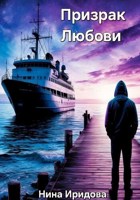 Обложка произведения Призрак Любови