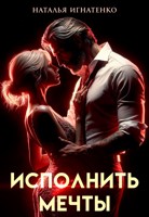 Обложка произведения Исполнить мечты