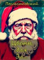 Обложка произведения Цветы для Эл...