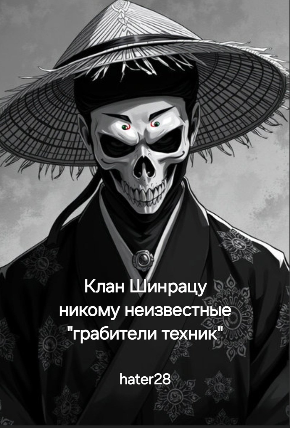 Обложка произведения Клан Шинрацу - никому неизвестные "грабители техник"