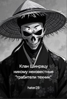 Обложка произведения Клан Шинрацу - никому неизвестные "грабители техник"