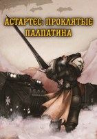 Обложка произведения Астартес: Проклятые Палпатина
