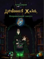 Обложка произведения Дарованная Жизнь. Неправильный "ангел"