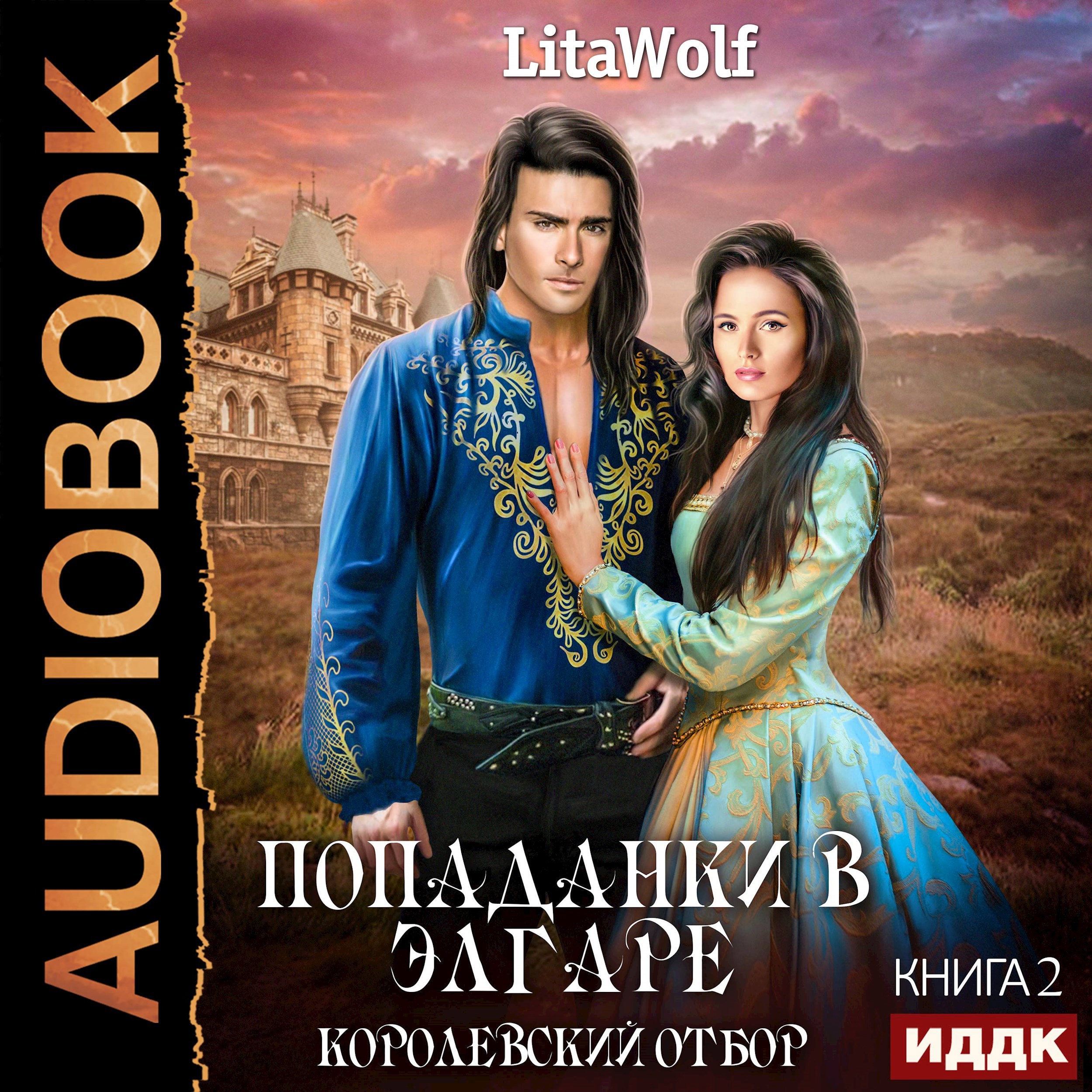 Обложка произведения Попаданки в Элгаре. Книга 2. Королевский отбор