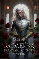 Обложка произведения Злодейка, разыгравшая свою смерть. Том 2