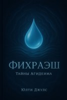 Обложка произведения Фихраэш. Тайны Агидеима
