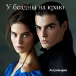 Обложка произведения У бездны на краю