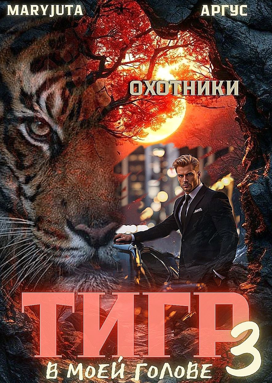 Обложка произведения Тигр в моей голове 3