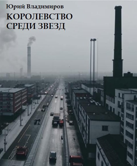 Обложка произведения Королевство среди звезд