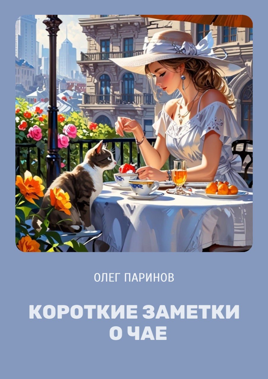 Обложка произведения Короткие заметки о чае