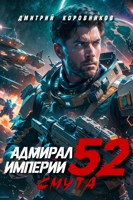 Обложка произведения Адмирал Империи - 52