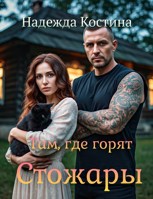 Обложка произведения Там, где горят Стожары