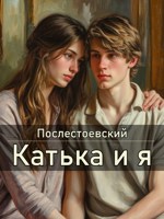 Обложка произведения Катька и я