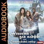 Обложка произведения Невеста для альфы, или Смертельный отбор