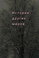 Обложка произведения Истории других миров
