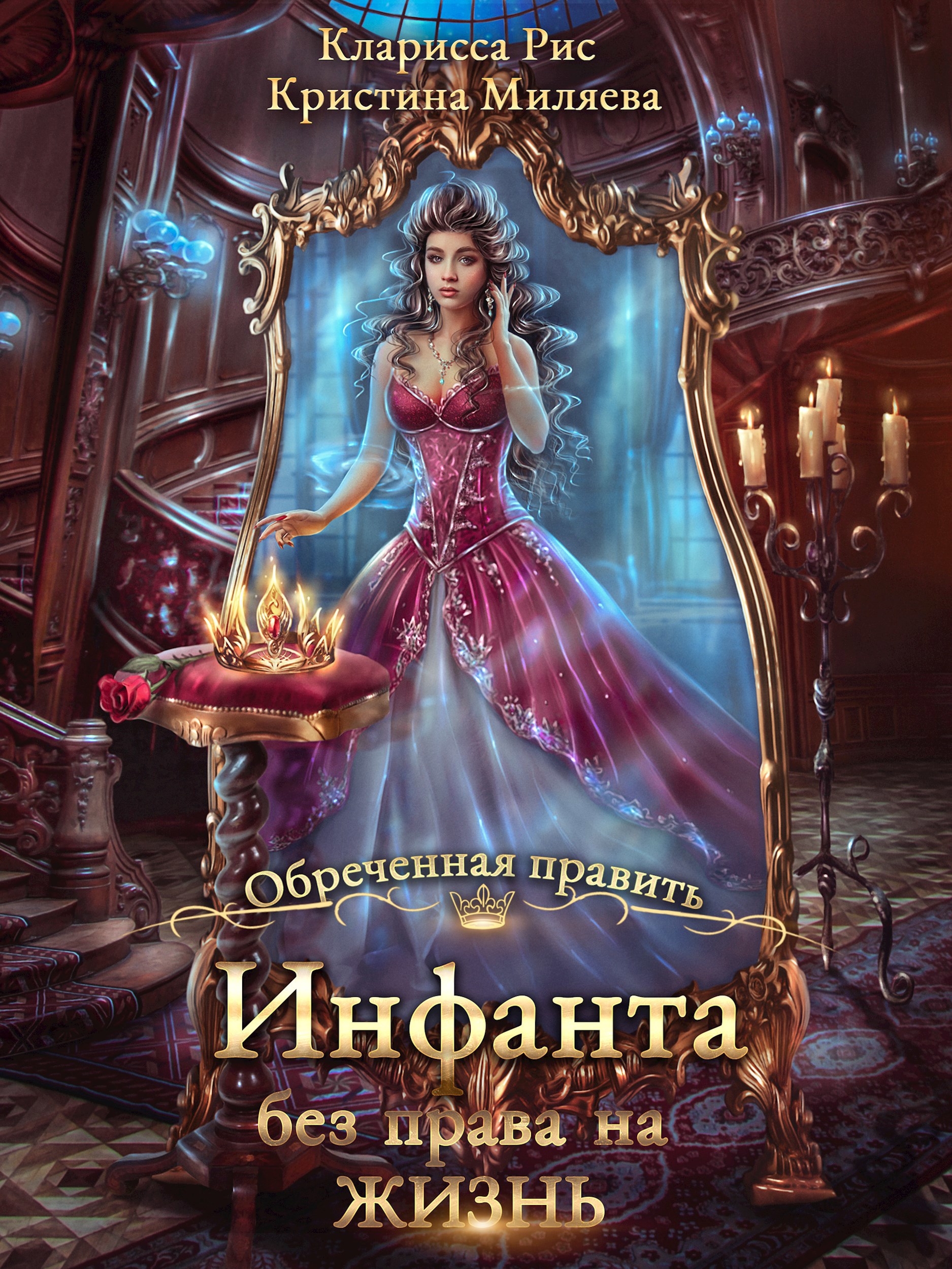 Обложка произведения Инфанта без права на жизнь