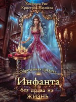 Обложка произведения Инфанта без права на жизнь